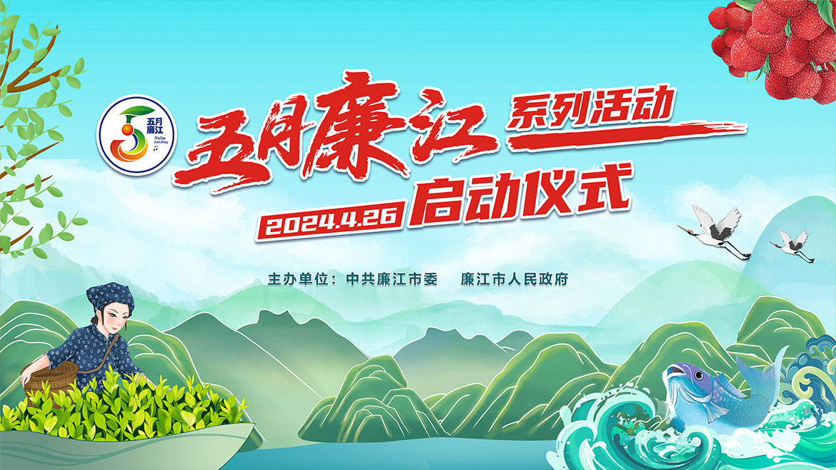 1715909092825952.jpg 五月廉江活動背景.jpg